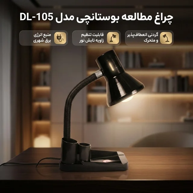 چراغ مطالعه بوستانچی مدل DL-105 102615038