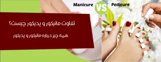 تفاوت مانیکور و پدیکور چیست؟